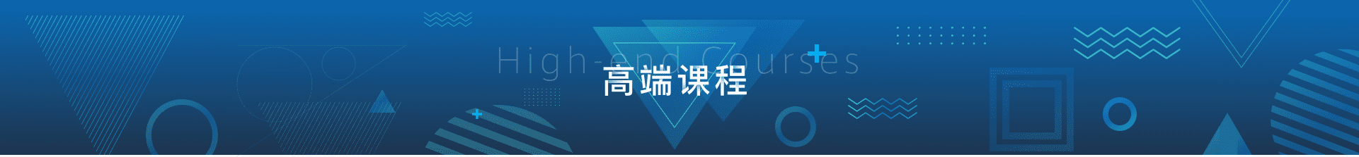 高端课程
